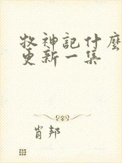 牧神记什么时候更新一集