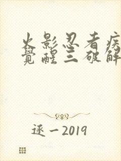 火影忍者疾风传觉醒三破解版