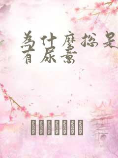 为什么总是感觉有尿意