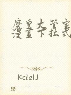 魔皇大管家免费漫画下拉式六漫画