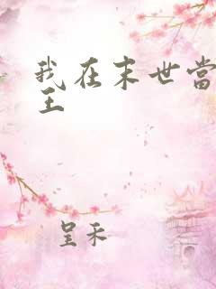 我在末世当丧尸王