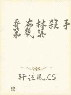 哥布林杀手黄在第几集