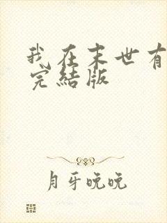 我在末世有套房完结版