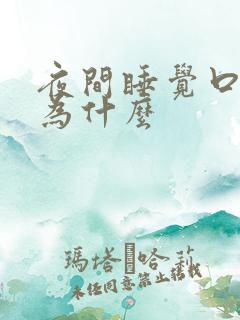 夜间睡觉口干是为什么