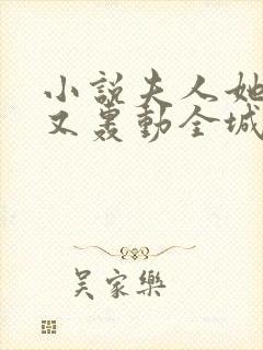 小说夫人她马甲又轰动全城了最新章节