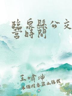 临泉县公交车运营时间