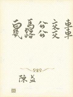 白马公交车站有几路公交车