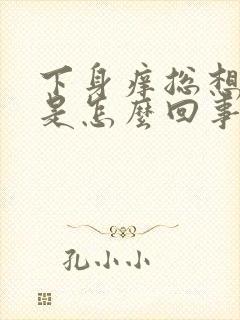 下身痒总想小便是怎么回事