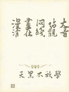 漫画网站大全高清在线观看免费