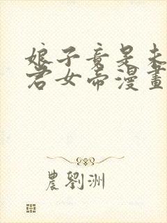 娘子竟是未来暴君女帝漫画高清在线