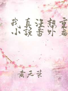 我真没想重生啊小说番外篇