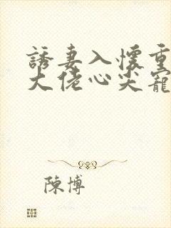 诱妻入怀重生成大佬心尖宠