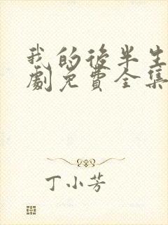 我的后半生电视剧免费全集在线观看