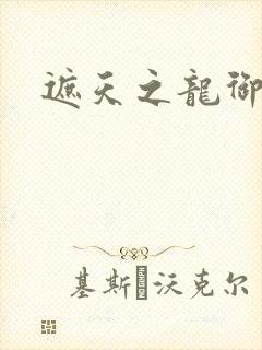 遮天之龙御天下