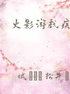 火影游戏疾风传