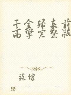 千金归来前夫别高攀完整版