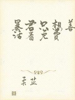 暴君只想善良的活着免费