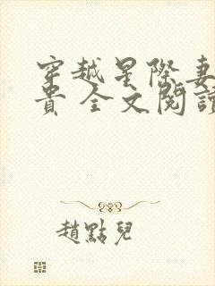 穿越星际妻荣夫贵 全文阅读小说