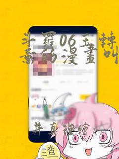 斗罗06玉转大意的漫画叫什么：结局+番外