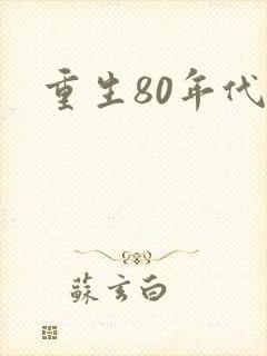重生80年代,