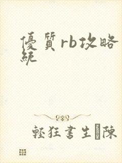 优质rb攻略系统