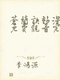 苍兰诀动漫高清免费观看完整版