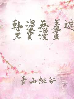 韩漫无羞遮漫画免费漫画