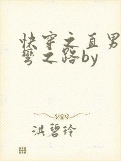 快穿之直男被掰弯之路by