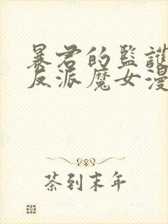 暴君的监护人是反派魔女漫画全集免费阅读