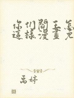 你们阎王怎么都这样漫画免费阅读