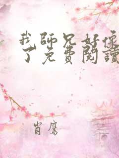 我师兄好像重生了免费阅读