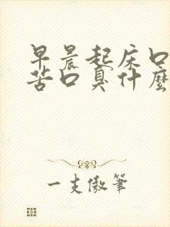 早晨起床口干口苦口臭什么原因怎么办