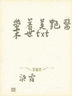 带着美艳医母闯末世txt
