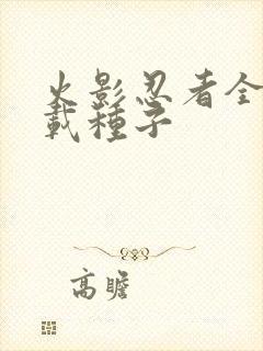 火影忍者全集下载种子