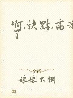 啊,快点,高潮了