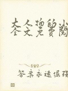 大人物的小萌妻全文免费阅读