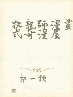 牧龙师漫画下拉式奇漫屋