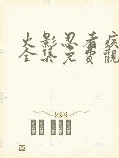 火影忍者疾风传全集免费观看高清