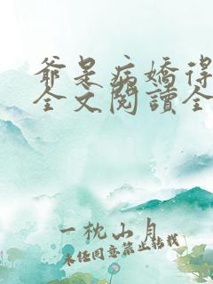 爷是病娇得宠着全文阅读全文