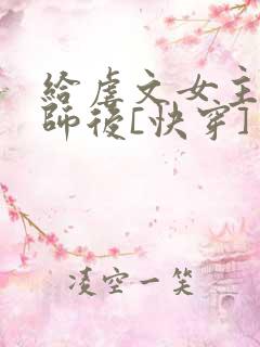 给虐文女主当军师后[快穿]