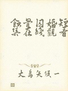 蚀骨囚婚短剧全集在线观看