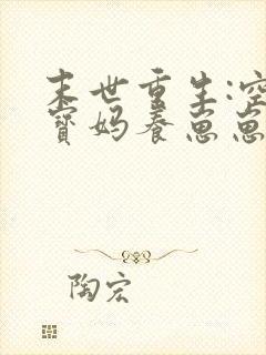 末世重生:空间宝妈养崽崽