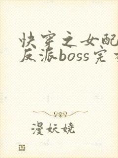 快穿之女配成了反派boss完本