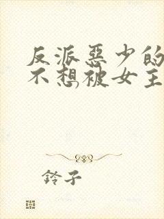 反派恶少的我真不想被女主倒追啊