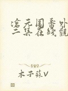 沧元图番外篇第二集在线观看