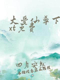 大爱仙尊下载txt免费