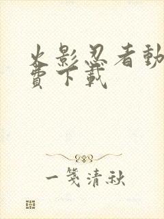 火影忍者动漫免费下载