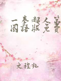 一拳超人第一季国语版免费观看完整版
