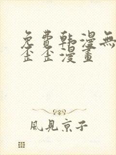 免费韩漫无遮挡歪歪漫画