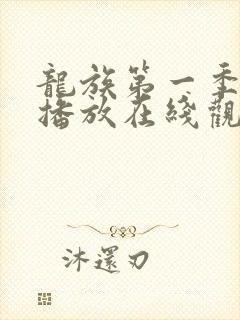 龙族第一季免费播放在线观看动漫